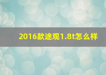 2016款途观1.8t怎么样