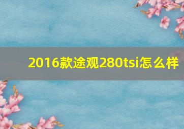 2016款途观280tsi怎么样