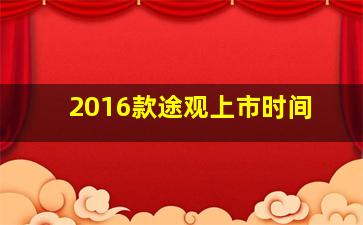 2016款途观上市时间