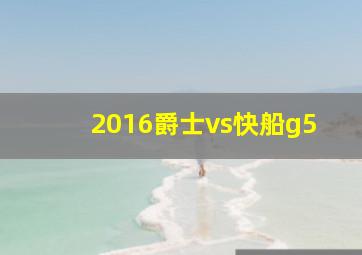 2016爵士vs快船g5