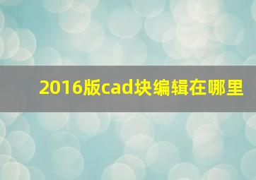 2016版cad块编辑在哪里