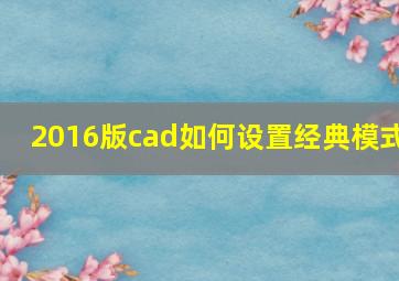 2016版cad如何设置经典模式