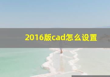 2016版cad怎么设置