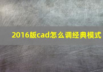 2016版cad怎么调经典模式