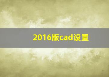 2016版cad设置