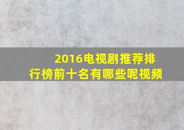 2016电视剧推荐排行榜前十名有哪些呢视频