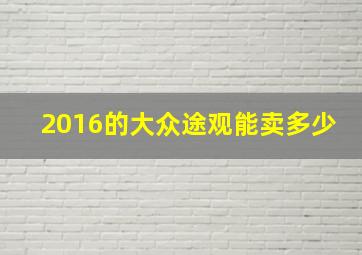 2016的大众途观能卖多少