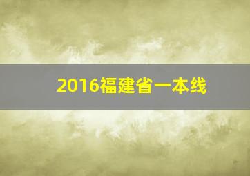 2016福建省一本线