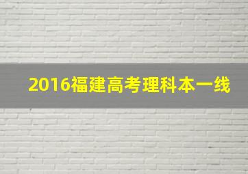 2016福建高考理科本一线