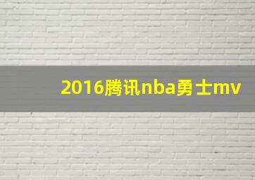 2016腾讯nba勇士mv