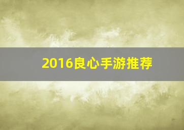 2016良心手游推荐