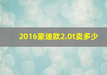 2016蒙迪欧2.0t卖多少