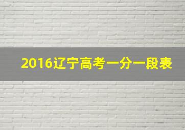 2016辽宁高考一分一段表