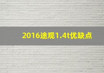 2016途观1.4t优缺点