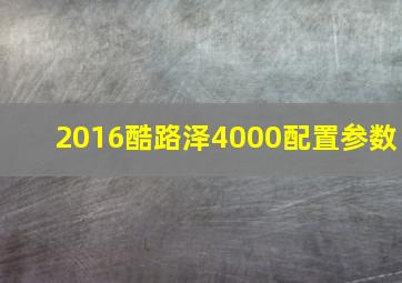 2016酷路泽4000配置参数