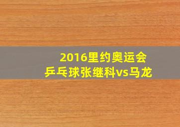 2016里约奥运会乒乓球张继科vs马龙