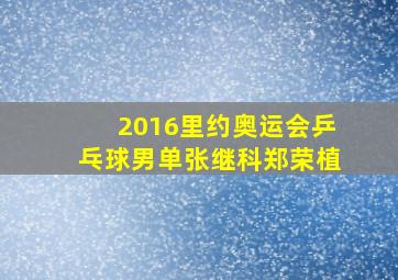 2016里约奥运会乒乓球男单张继科郑荣植