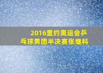 2016里约奥运会乒乓球男团半决赛张继科