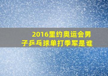 2016里约奥运会男子乒乓球单打季军是谁