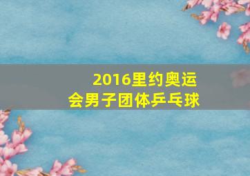 2016里约奥运会男子团体乒乓球