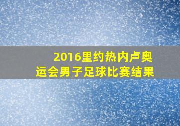 2016里约热内卢奥运会男子足球比赛结果