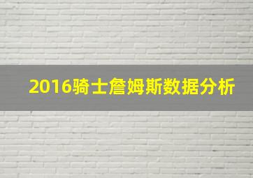 2016骑士詹姆斯数据分析