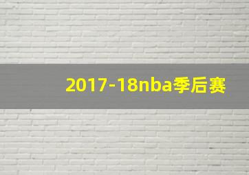 2017-18nba季后赛