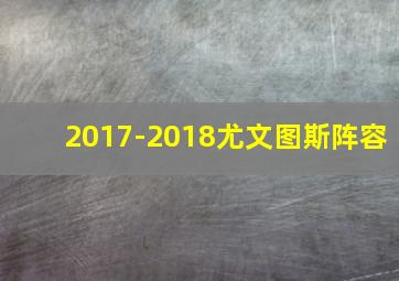 2017-2018尤文图斯阵容