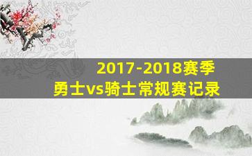 2017-2018赛季勇士vs骑士常规赛记录