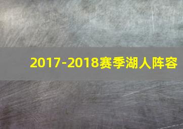 2017-2018赛季湖人阵容