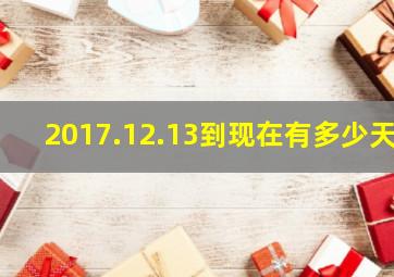 2017.12.13到现在有多少天