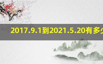 2017.9.1到2021.5.20有多少天