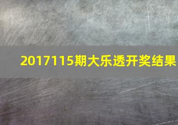 2017115期大乐透开奖结果