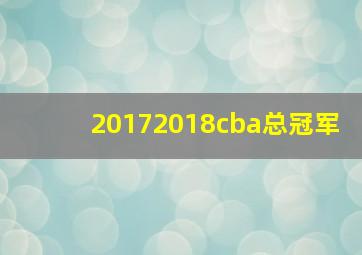 20172018cba总冠军