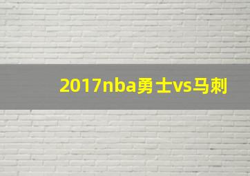 2017nba勇士vs马刺