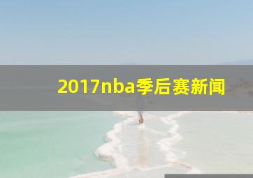 2017nba季后赛新闻