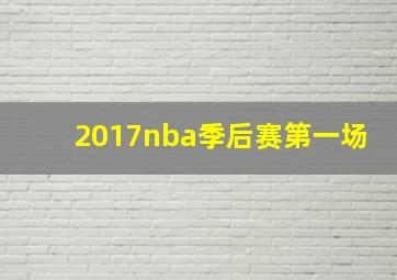 2017nba季后赛第一场