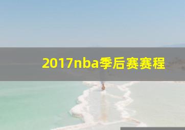 2017nba季后赛赛程