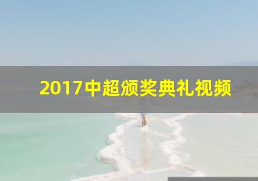 2017中超颁奖典礼视频