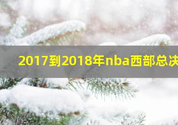 2017到2018年nba西部总决赛