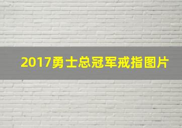 2017勇士总冠军戒指图片