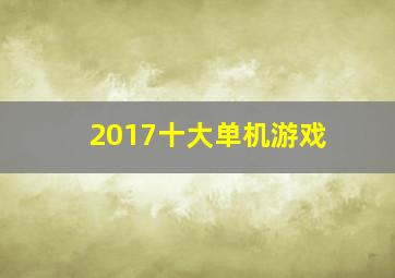 2017十大单机游戏