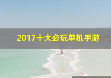 2017十大必玩单机手游