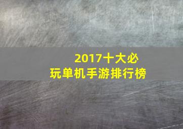 2017十大必玩单机手游排行榜