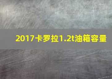 2017卡罗拉1.2t油箱容量