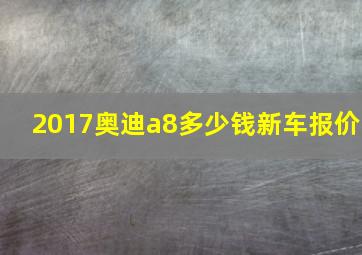 2017奥迪a8多少钱新车报价