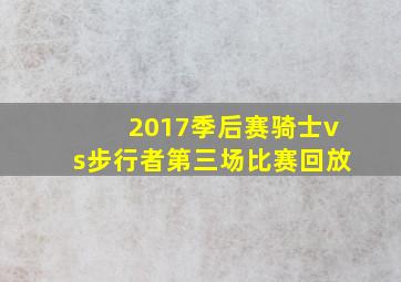 2017季后赛骑士vs步行者第三场比赛回放