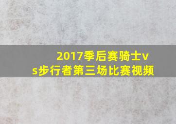 2017季后赛骑士vs步行者第三场比赛视频