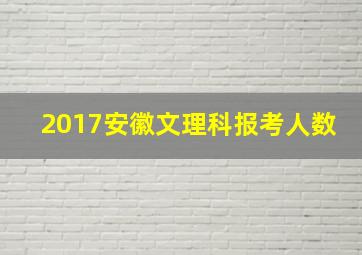 2017安徽文理科报考人数