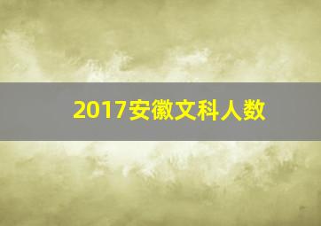 2017安徽文科人数